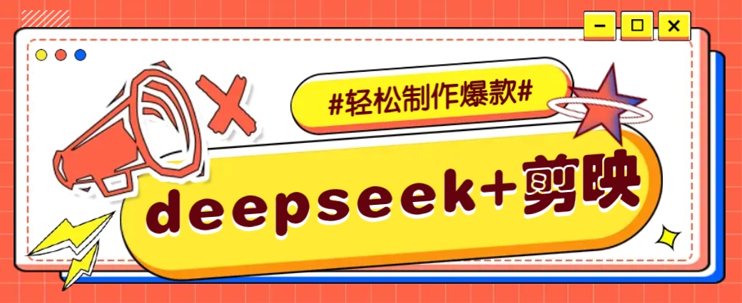 DeepSeek+剪映，一键生成原创文案和视频 (各种故事视频)几分钟教会你-乐码云集
