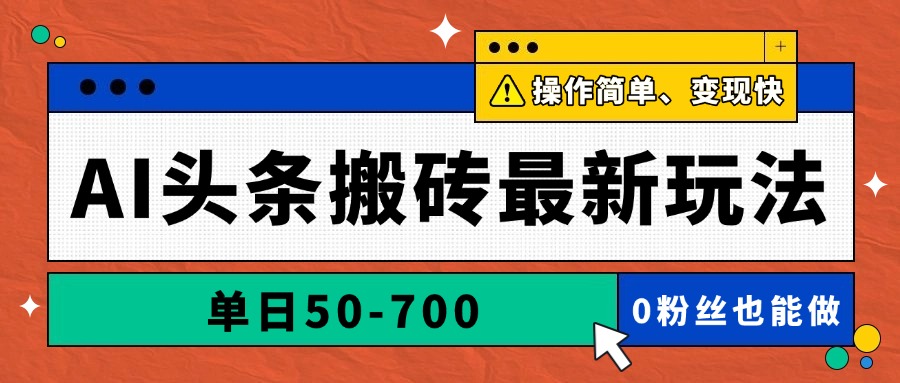 AI头条搬砖最新玩法，单日50-700，AI写文章，操作简单，变现快-乐码云集