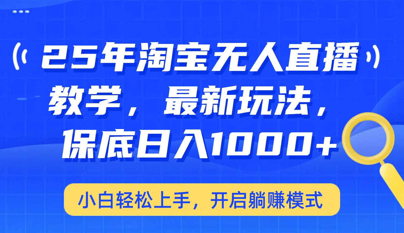 25年淘宝无人直播最新玩法，保底日入1000+，小白轻松上手，开启躺赚模式-乐码云集
