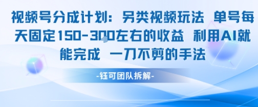 视频号分成另类视频玩法单号每天固定150左右的收益利用AI就能完成一刀不剪的手法-乐码云集
