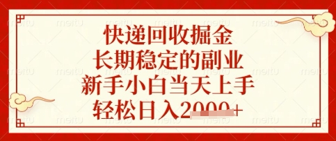 快递回收掘金项目，长期稳定的副业，新手小白当天上手，轻松日入数张【揭秘】-乐码云集