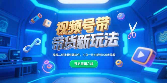 视频号带货新玩法，视频二创批量剪辑软件，小白一天也能剪100条视频-乐码云集