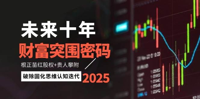 未来十年财富突围密码：根正苗红股权+贵人攀附，破除固化思维认知迭代-乐码云集