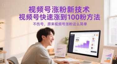 视频号涨粉新技术，视频号快速涨到100粉方法，不伤号，原来视频号涨粉这么简单-乐码云集