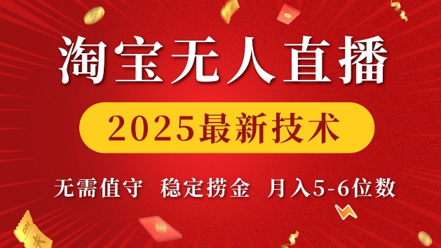 淘宝无人直播2025最新技术 无需值守，稳定捞金，月入5位数【揭秘】-乐码云集