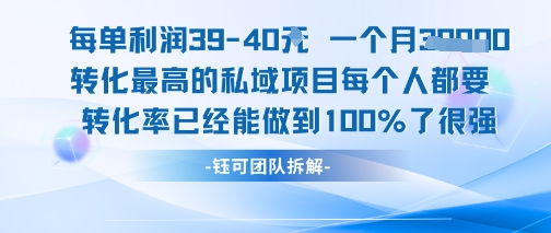 每单利润40一个月7k+转化最高的私域项目，每个人都要的产品转化率已经能做到100%-乐码云集