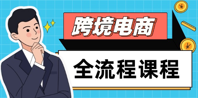 跨境电商全流程课程，社媒运营独立站搭建，掌握选品流量，实现高效出海-乐码云集