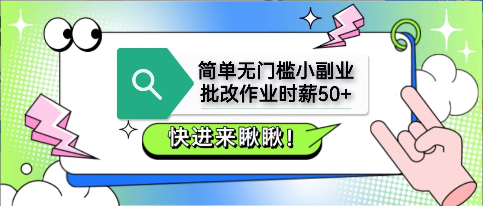 简单无门槛小副业，批改作业时薪50+，直接提现到支付宝-乐码云集