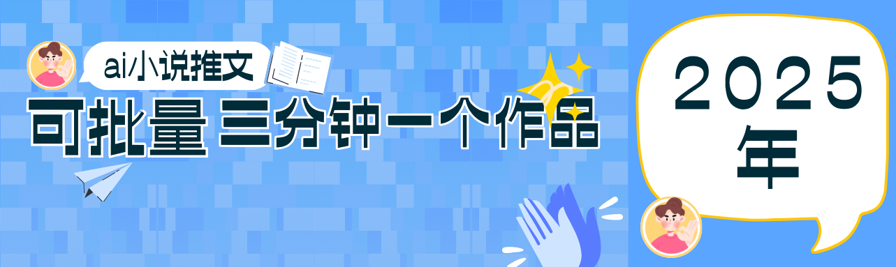 0基础也能上手的副业新风口，小说推文项目全攻略，可批量三分钟一个作品-乐码云集