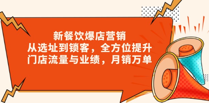 新 餐饮爆店营销，从选址到锁客，全方位提升门店流量与业绩，月销万单-乐码云集