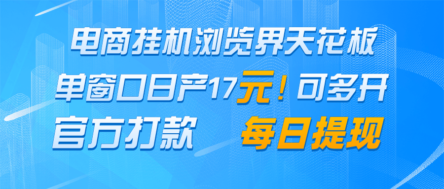 电商挂机浏览界天花板 单窗口日收益17+ 每日提现 官方打款-乐码云集