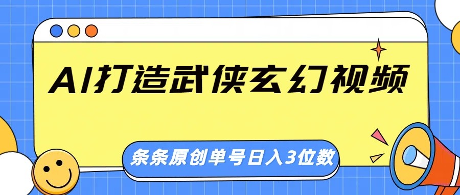 AI打造武侠玄幻视频，条条原创、画风惊艳，单号轻松日入三位数-乐码云集