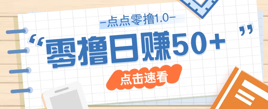 点点零撸1.0，零成本零门槛多种玩法，新手小白也能轻松上手日赚50+-乐码云集
