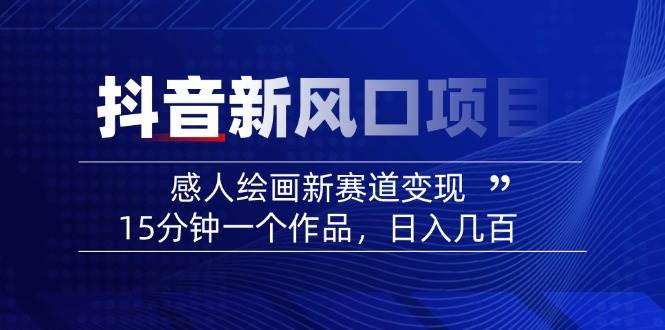 AI感人故事转绘画短视频，15分钟一个作品，爆款感人瞬间转绘画，可做创作者伙伴计划-乐码云集