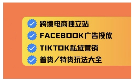 跨境电商独立站及全域流量营销,从0基础快速入门并精通跨境电商运营