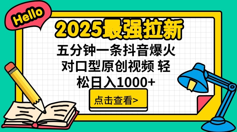 2025最强拉新，单用户7块，30s一条爆火原创对口型视频，轻松破百万日入1000+-乐码云集