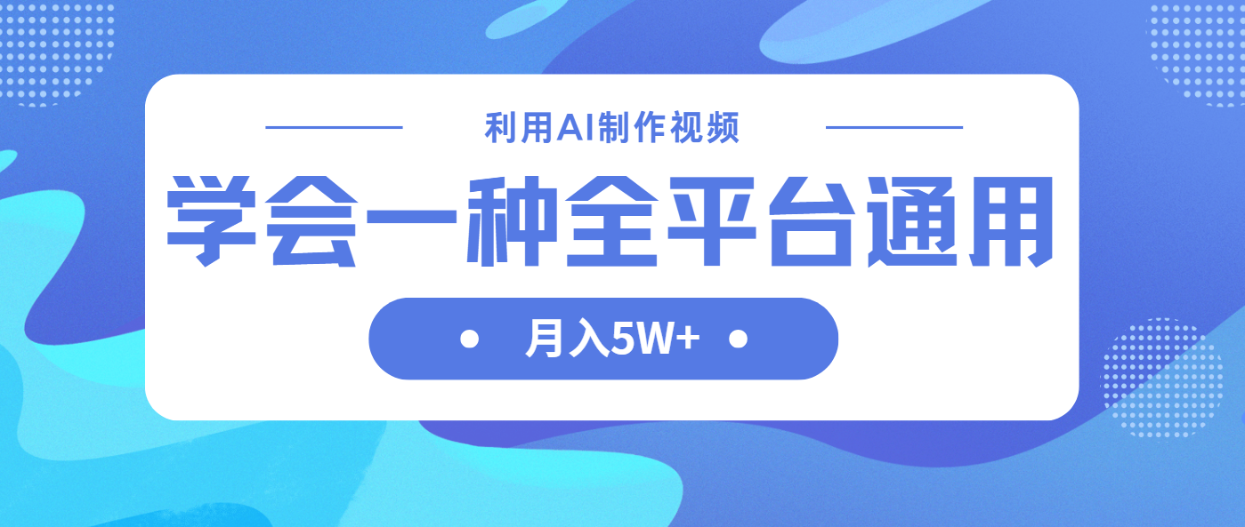 利用AI制作中视频，学会一种方法全平台通用月入5W＋-乐码云集