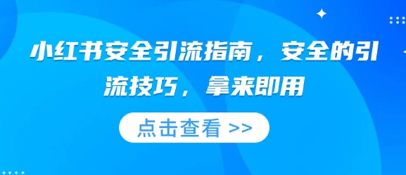 小红书安全引流指南，安全的引流技巧，拿来即用-乐码云集