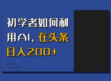 初学者如何利用AI，在头条日入200+-乐码云集