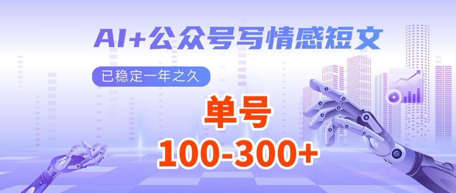 AI+公众号写情感短文，每天200+流量主收益，多号矩阵无脑操作-乐码云集