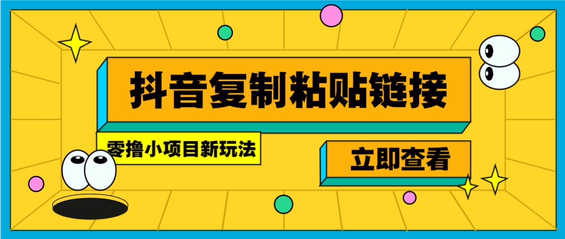 零撸小项目，新玩法，抖音复制链接0.07一条，20秒一条，无限制。-乐码云集