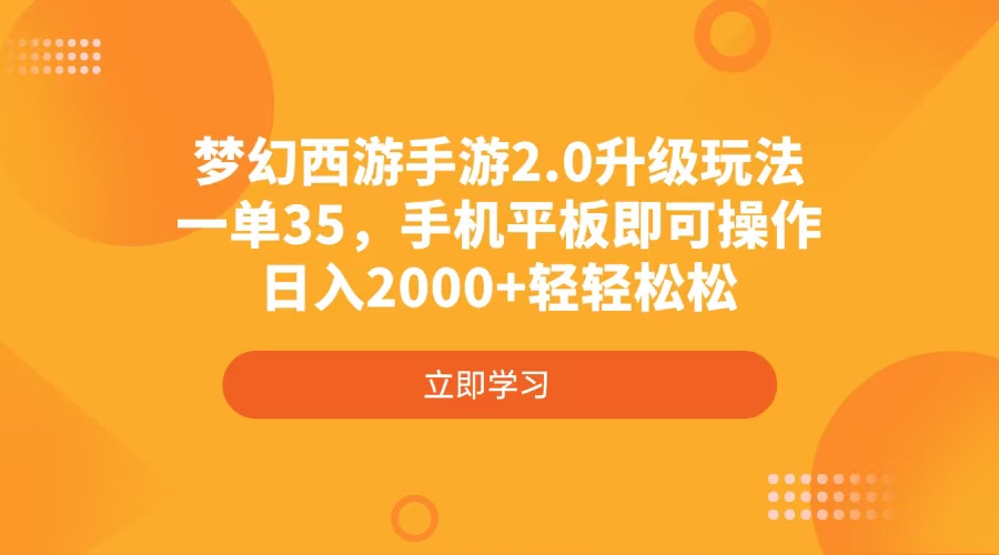 梦幻西游手游2.0升级玩法，一单35，手机平板即可操作，日入2000+轻轻松松-乐码云集