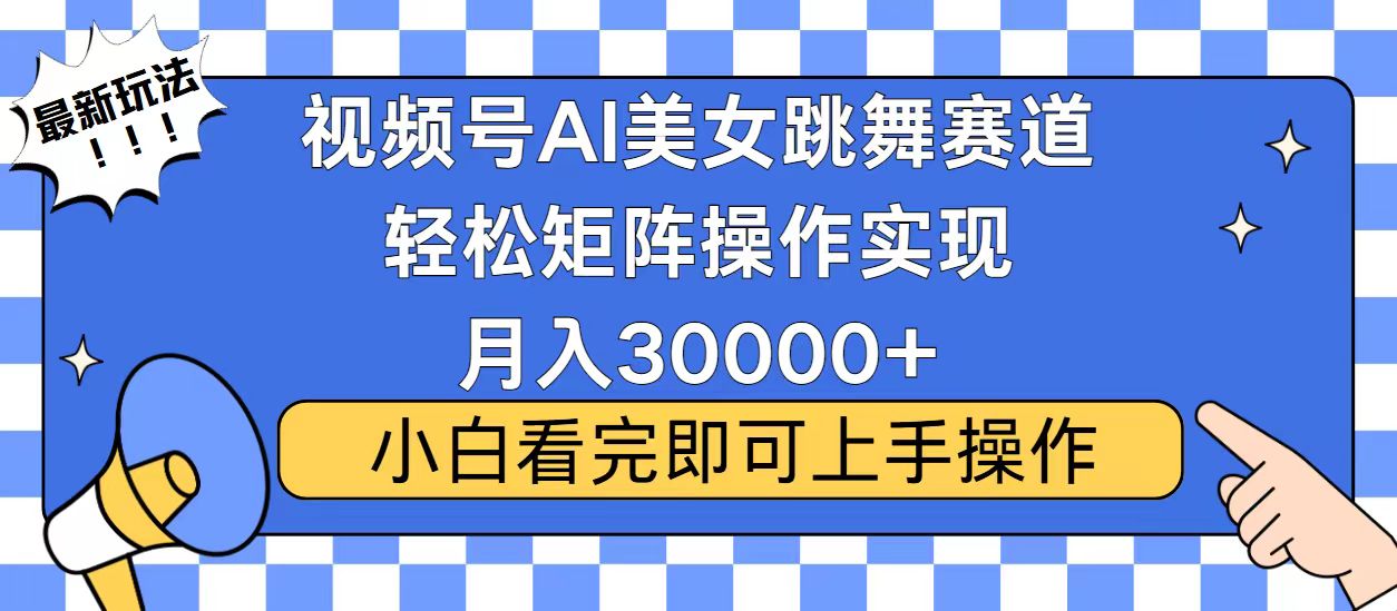 视频号蓝海赛道玩法，当天起号，拉爆流量收益，小白也能轻松月入30000+-乐码云集