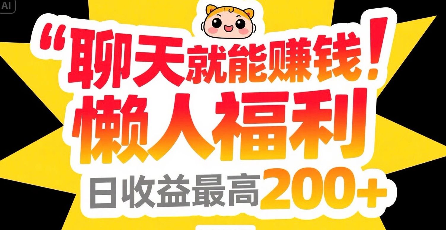 聊天就能赚钱，懒人福利，日收益最高200+-乐码云集
