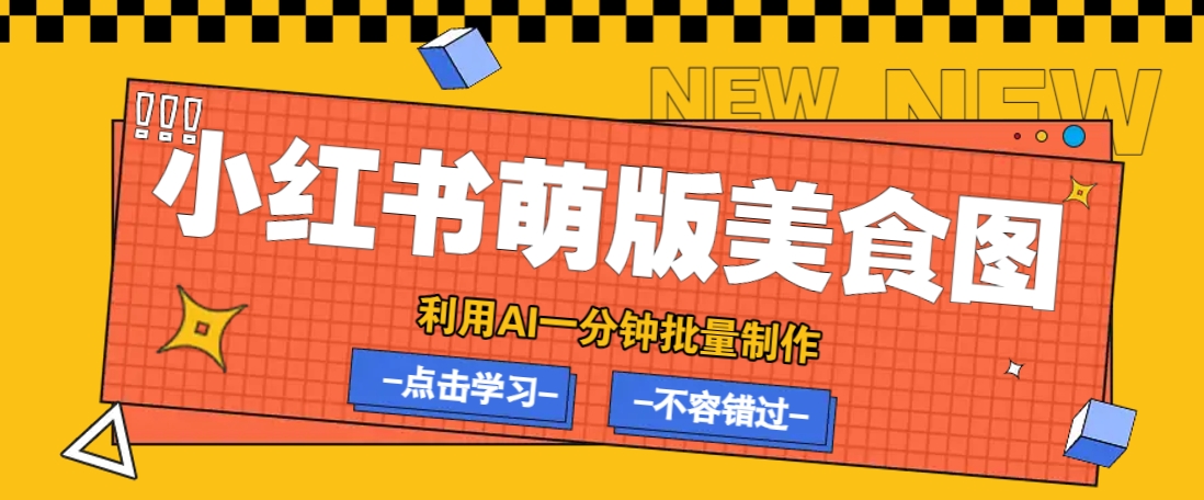 利用DeepSeek+飞书+即梦,轻松批量制作小红书萌版美食笔记,下个小红书爆款就是你-乐码云集
