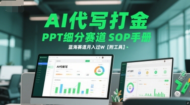 AI代写打金，PPT细分赛道SOP手册，蓝海赛道月入过W【附工具】-乐码云集
