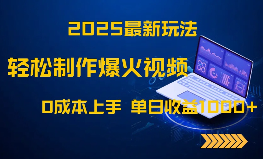 2025最新玩法！轻松制作爆火视频，0成本上手，单日收益1000+-乐码云集