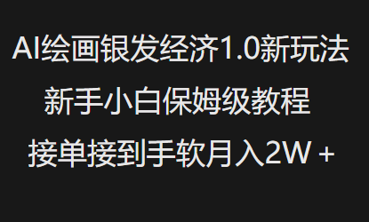 AI绘画银发经济1.0最新玩法，新手小白保姆级教程接单接到手软月入1W-乐码云集