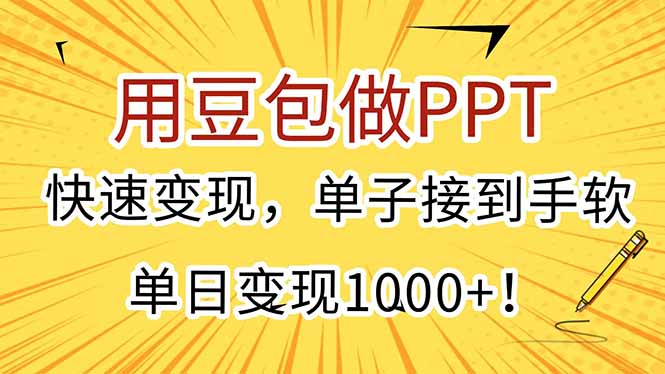 用豆包做PPT，快速变现，单子接到手软，单日变现1000+！-乐码云集