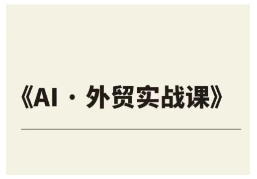 外贸ChatGPT实战课程，帮助外贸企业实现业绩翻倍-乐码云集