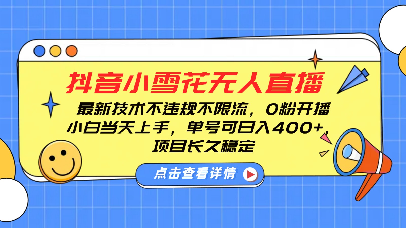 抖音小雪花无人直播，0粉开播，不违规不限流，新手单号可日入400+，长久稳定-乐码云集