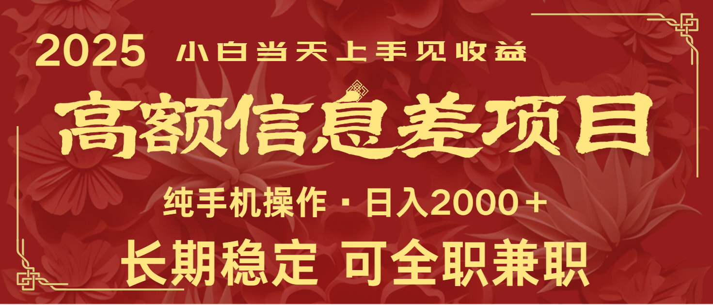 日入2000+ 高额信息差项目 全年长久稳定暴利 新人当天上手见收益-乐码云集