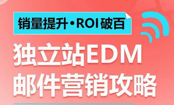 销量提升•ROI破百 独立站EDM邮件营销攻略，如何通过邮件营销每年获得100万美金销售额!-乐码云集