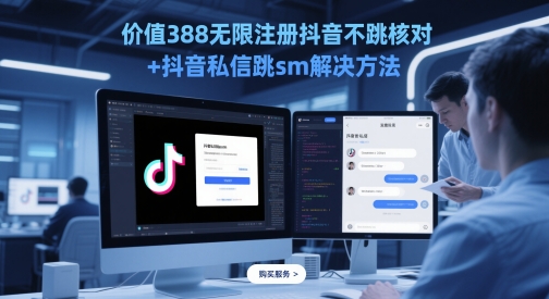 价值388无限注册抖音不跳核对+抖音私信跳sm解决方法，5月最新抖音跳核对技术-乐码云集