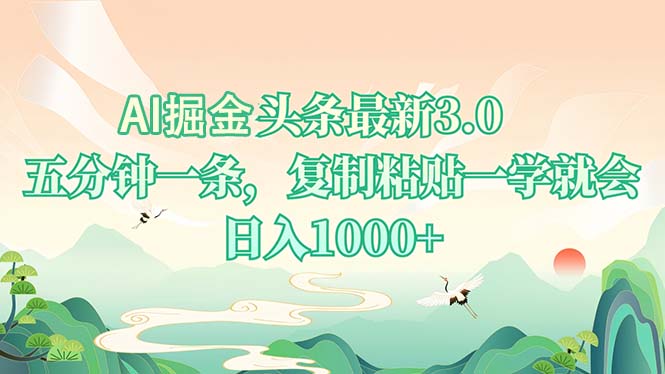 AI掘头条最新3.0，5分钟一条，复制粘贴一学就会，日入1000+-乐码云集