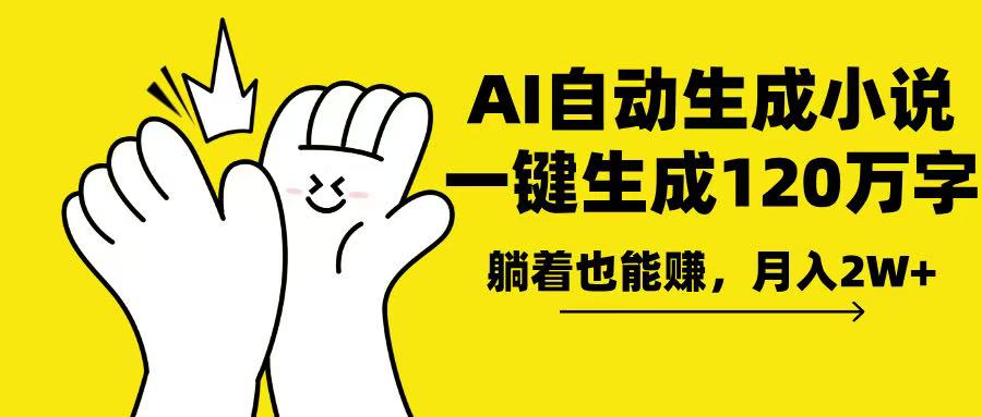 AI写小说，一键生成120万字，躺着也能赚，月入2w+-乐码云集