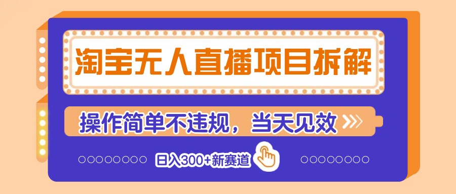 淘宝无人直播项目拆解，操作简单不违规，当天见效 日入300+新赛道-乐码云集