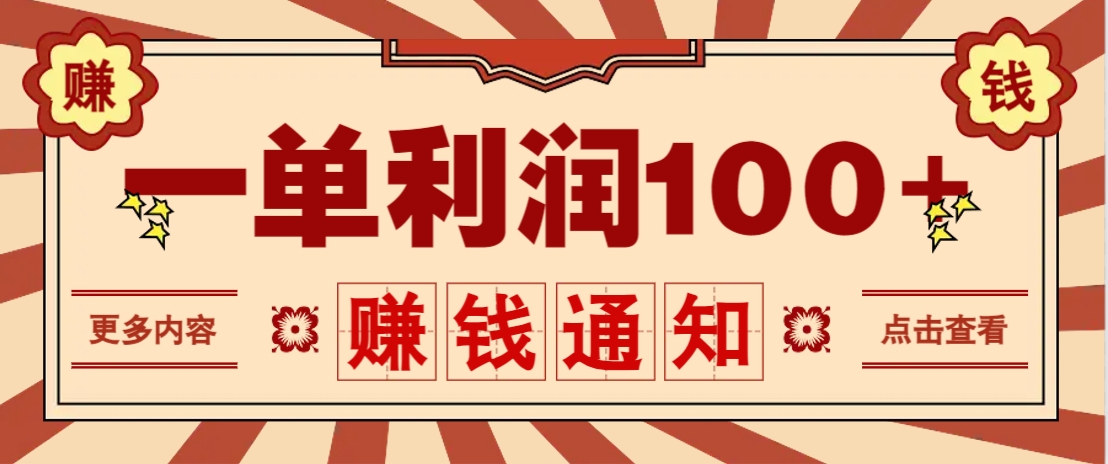零成本正规项目，一单利润100+，轻松月入过万！人人可做(技术+正规渠道)-乐码云集