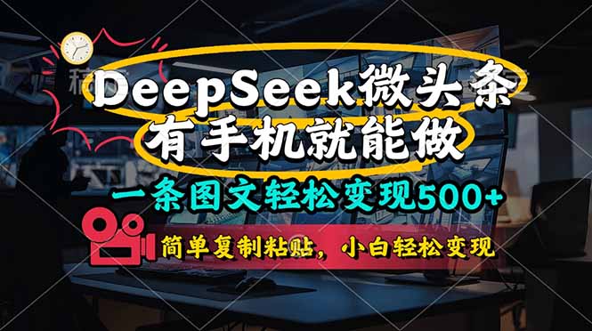 一条图文轻松变现500+，DeeSeep微头条，有手机就能做，简单复制粘贴，…-乐码云集
