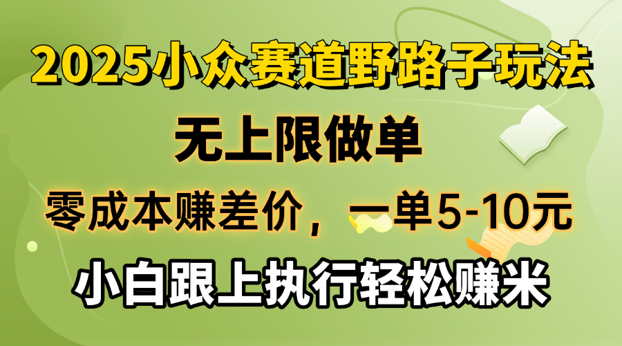零成本赚差价，一单5-10元，无上限做单，2025小众赛道，跟上执行轻松赚米-乐码云集