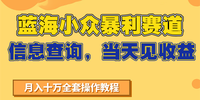 蓝海小众暴利赛道，信息查询，当天见收益，不讲玄学，7天搞了2万+-乐码云集