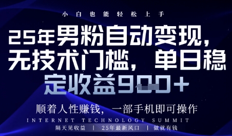 顺着人性挣钱，男粉全自动变现，保底日入9张+【揭秘】-乐码云集