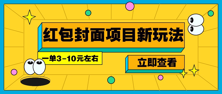每年必做的红包封面项目新玩法，一单3-10元左右，3天轻松躺赚2000+-乐码云集