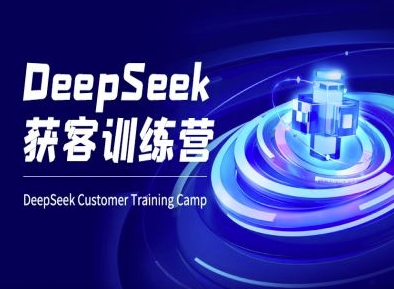 DeepSeek获客训练营-ai电商教程-乐码云集