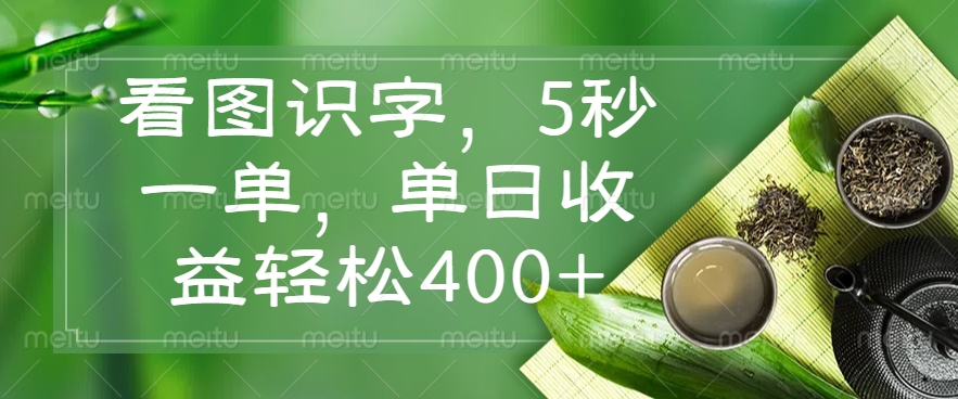看图识字，5秒一单，单日收益轻松400+-乐码云集