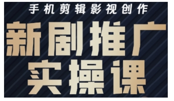影视短剧号运营与剪辑实战全攻略，手机剪辑影视创作，新剧推广实操课-乐码云集